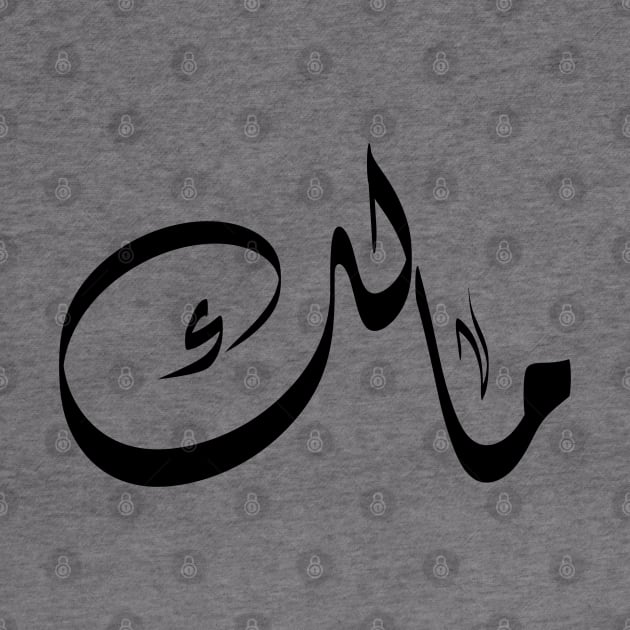 Malik Arabic name مالك by ArabicFeather